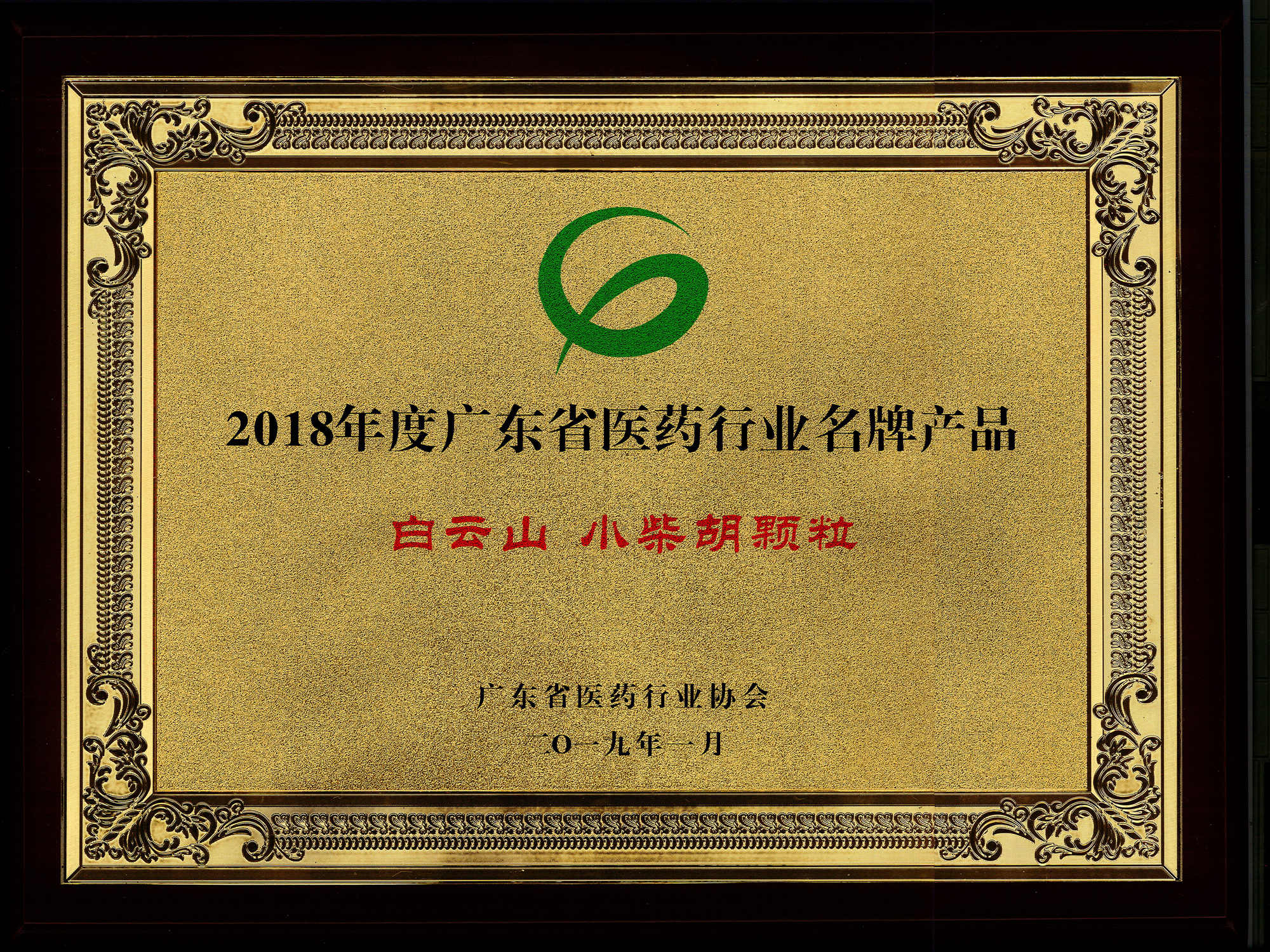 2018年度广东省医药行业名牌产品